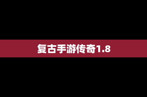 复古手游传奇1.8