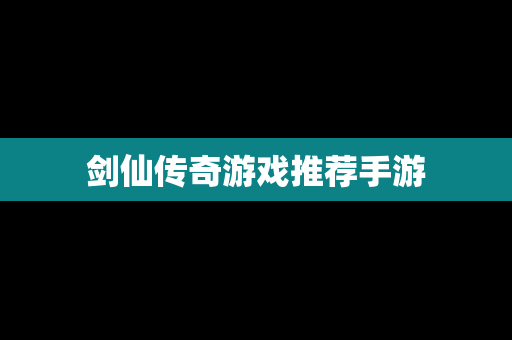剑仙传奇游戏推荐手游