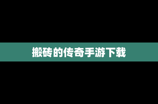 搬砖的传奇手游下载