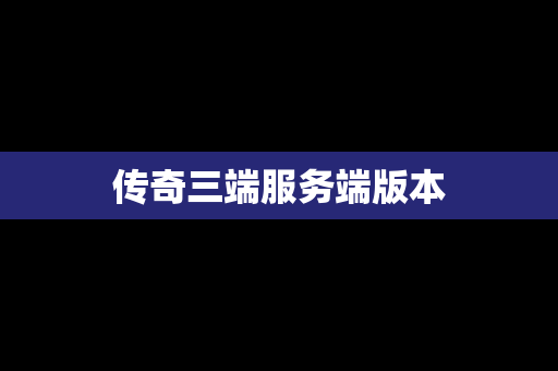传奇三端服务端版本