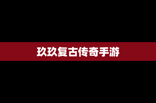玖玖复古传奇手游
