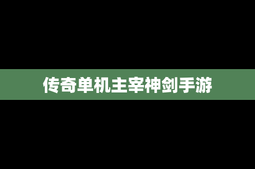 传奇单机主宰神剑手游