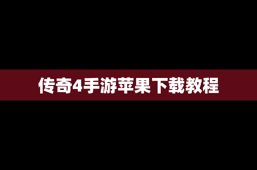传奇4手游苹果下载教程