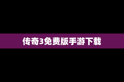 传奇3免费版手游下载