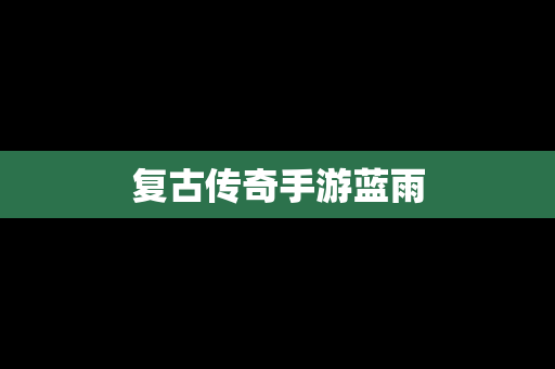复古传奇手游蓝雨