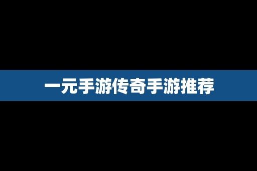 一元手游传奇手游推荐