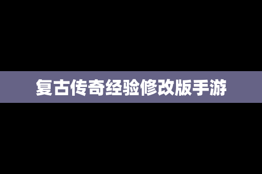 复古传奇经验修改版手游