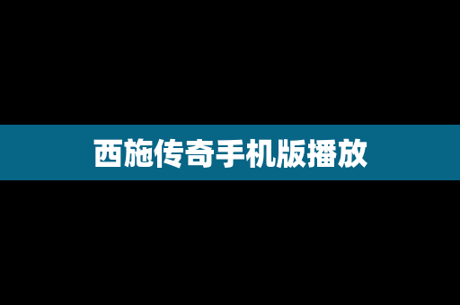 西施传奇手机版播放