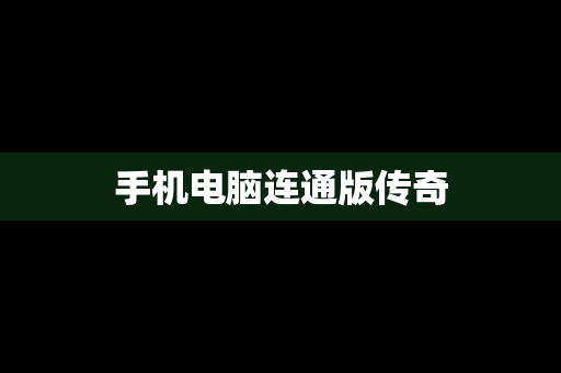 手机电脑连通版传奇