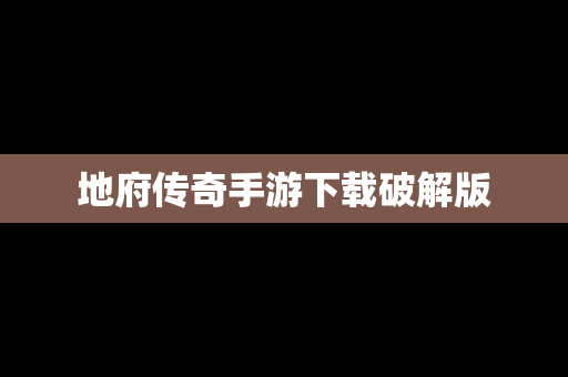 地府传奇手游下载破解版