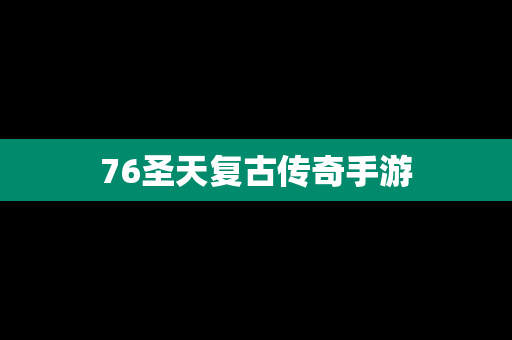 76圣天复古传奇手游