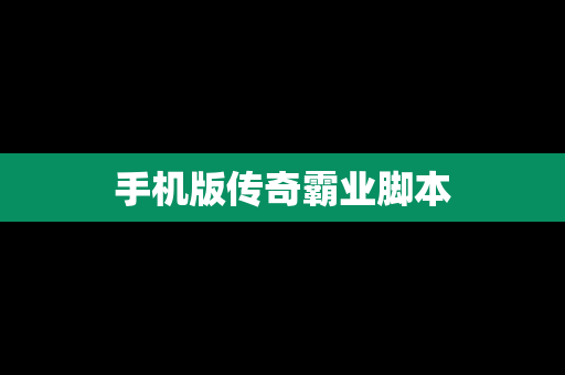 手机版传奇霸业脚本