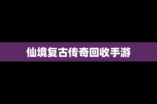仙境复古传奇回收手游