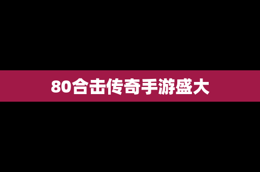 80合击传奇手游盛大