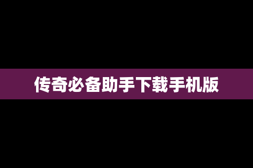 传奇必备助手下载手机版