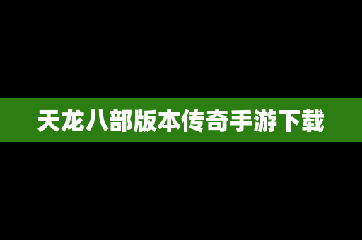 天龙八部版本传奇手游下载
