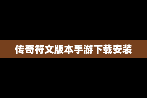传奇符文版本手游下载安装
