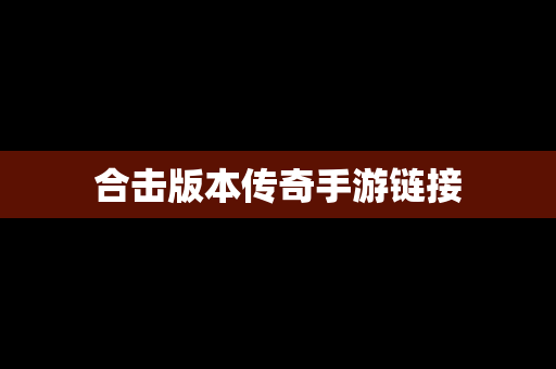 合击版本传奇手游链接
