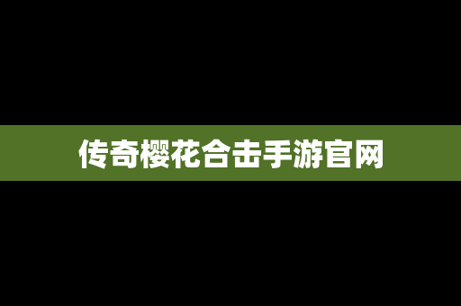 传奇樱花合击手游官网