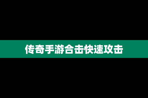 传奇手游合击快速攻击