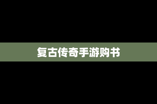 复古传奇手游购书