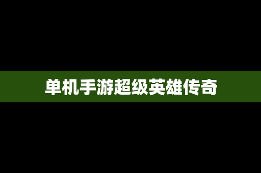 单机手游超级英雄传奇