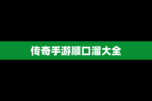 传奇手游顺口溜大全