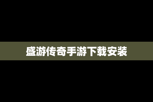 盛游传奇手游下载安装