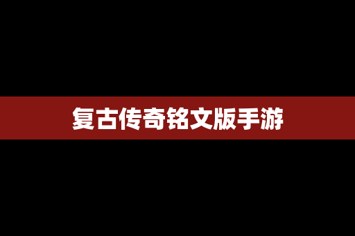 复古传奇铭文版手游