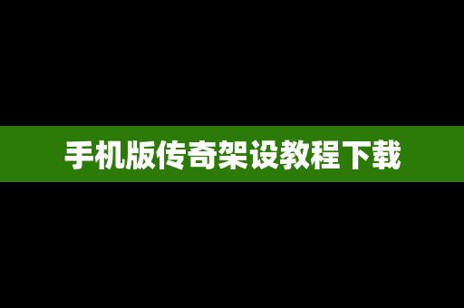 手机版传奇架设教程下载