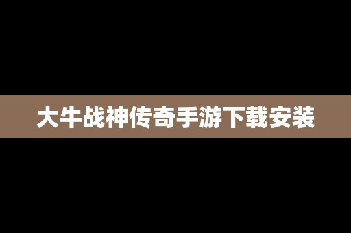 大牛战神传奇手游下载安装