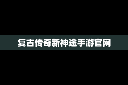 复古传奇新神途手游官网