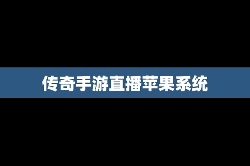 传奇手游直播苹果系统