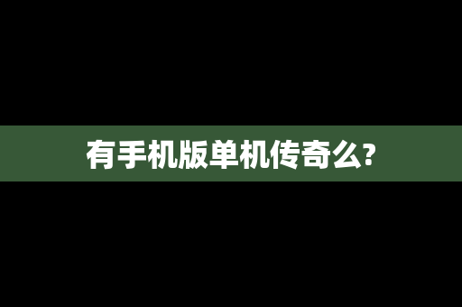 有手机版单机传奇么?