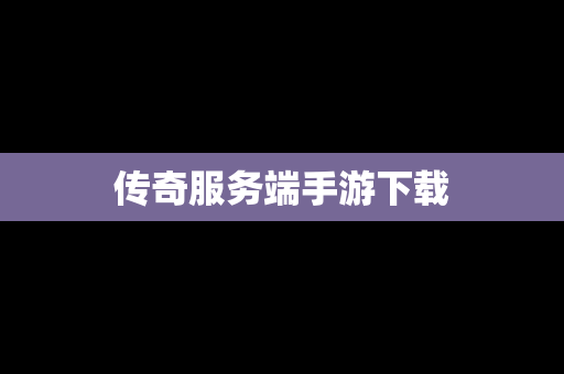 传奇服务端手游下载