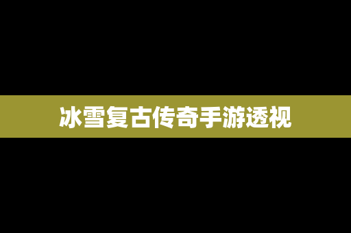 冰雪复古传奇手游透视
