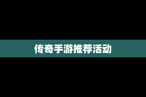 传奇手游推荐活动