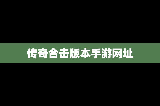 传奇合击版本手游网址
