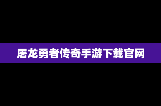 屠龙勇者传奇手游下载官网