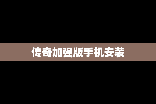 传奇加强版手机安装