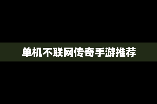 单机不联网传奇手游推荐