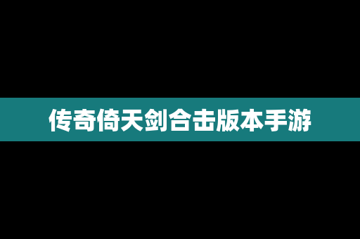 传奇倚天剑合击版本手游