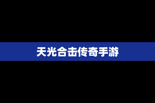 天光合击传奇手游