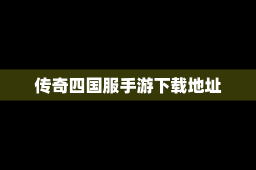 传奇四国服手游下载地址