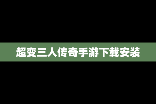 超变三人传奇手游下载安装