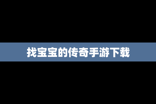 找宝宝的传奇手游下载