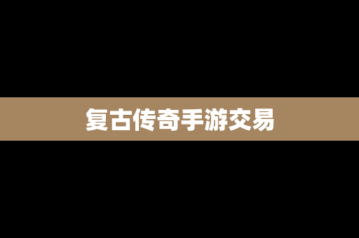 复古传奇手游交易