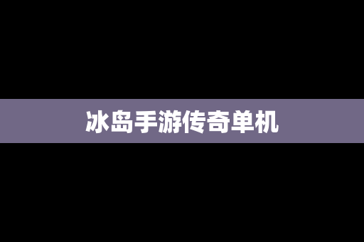 冰岛手游传奇单机