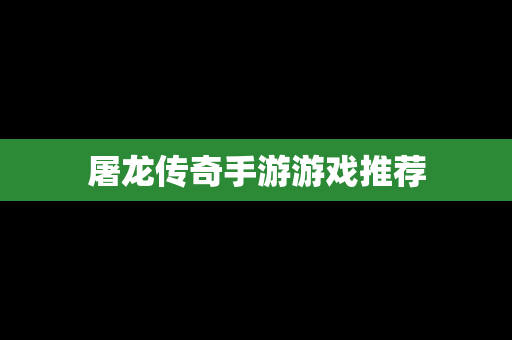 屠龙传奇手游游戏推荐