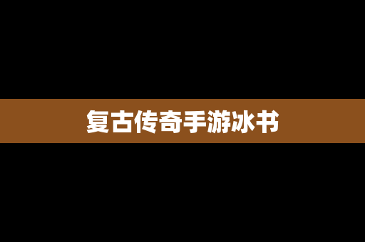 复古传奇手游冰书